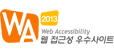 WA2013 웹접근성 우수사이트