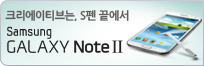 크리에이티브는, S펜 끝에서 Samsung GLAXY NoteII