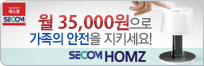 월 35,000원으로 가족의 안전을 지키세요! SECOM HOMZ