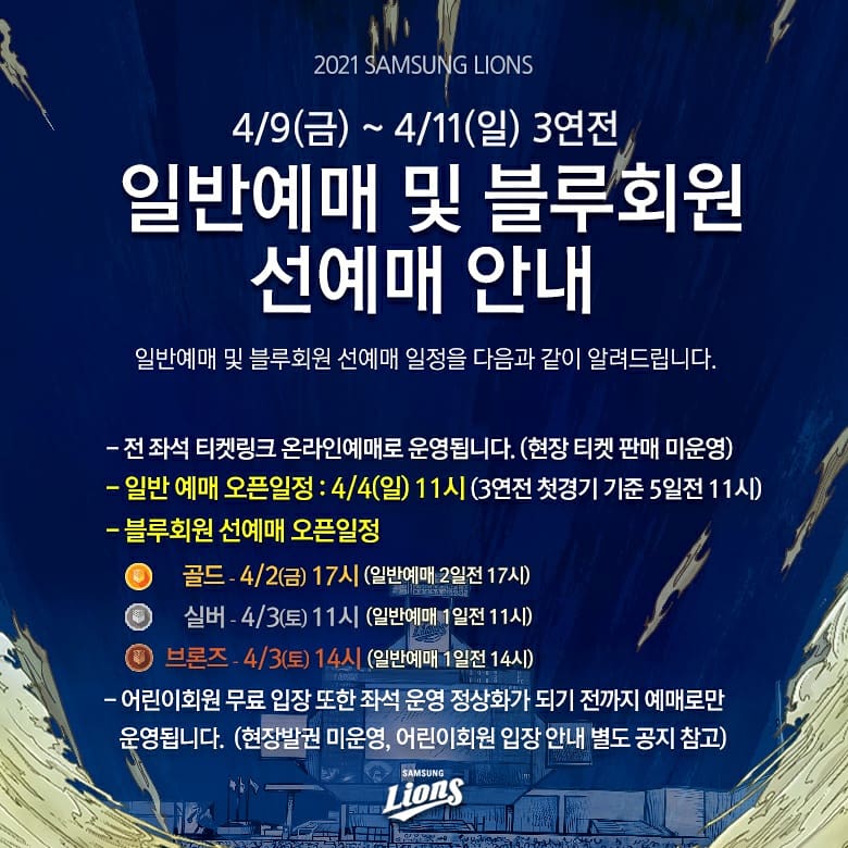 삼성, 홈 개막 시리즈 예매 시작