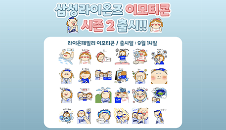 삼성, 카카오 이모티콘 시즌2  ‘라이온 패밀리’ 출시
