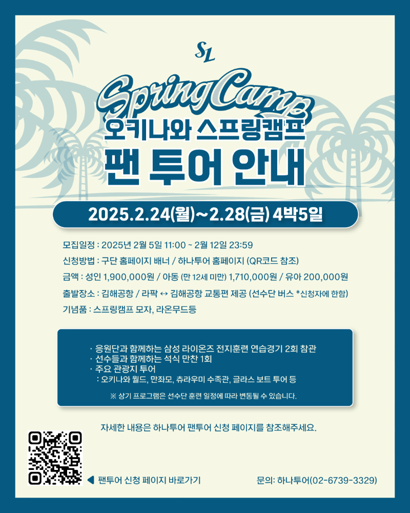 2025년 오키나와 스프링캠프 팬투어.png