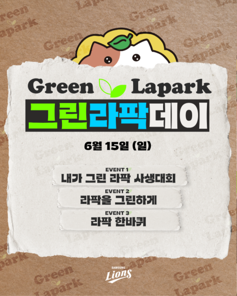 삼성, iM사회공헌재단과 함께 하는 그린라팍(Green Lapark) 데이 진행